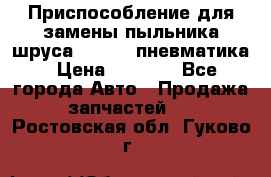 Приспособление для замены пыльника шруса VKN 402 пневматика › Цена ­ 6 300 - Все города Авто » Продажа запчастей   . Ростовская обл.,Гуково г.